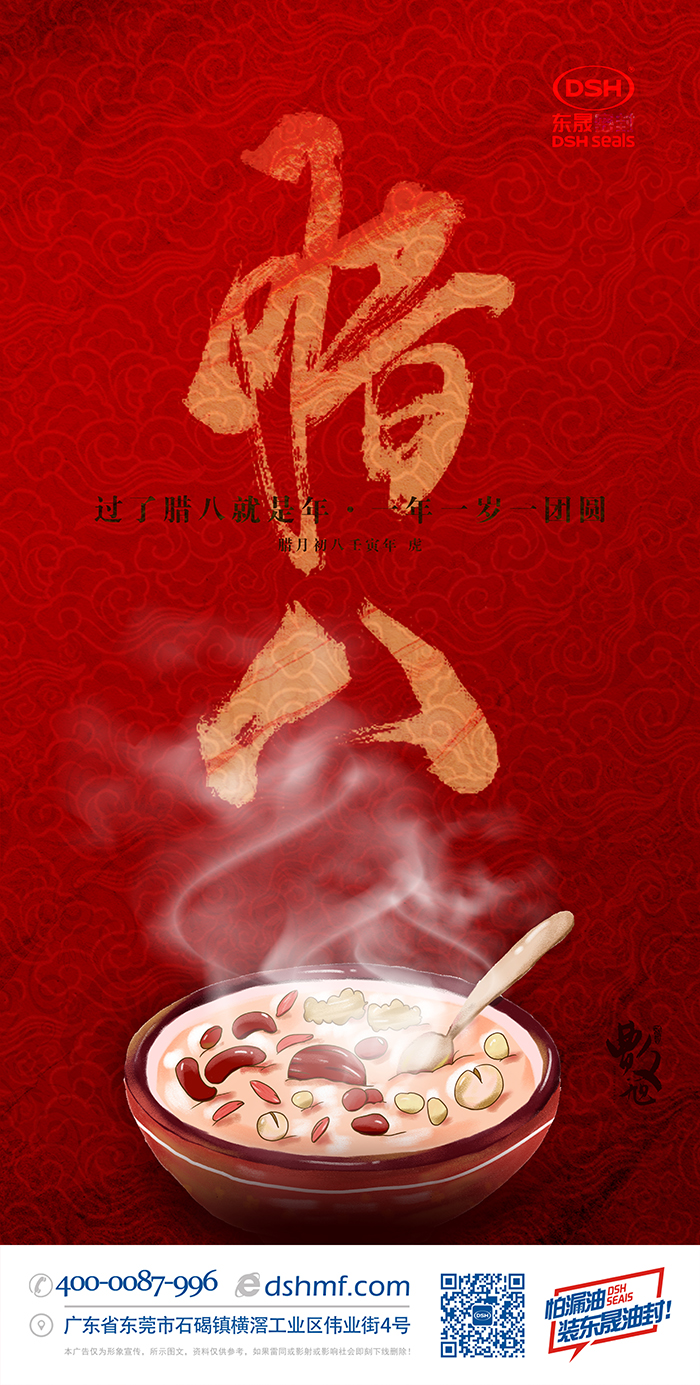 東晟密封件臘八節(jié)海報(bào)