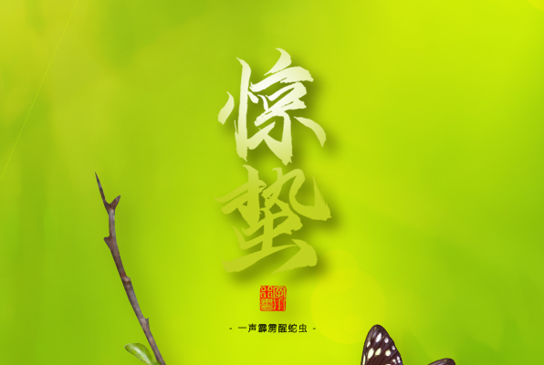 驚蟄，叫醒甜睡的春天！