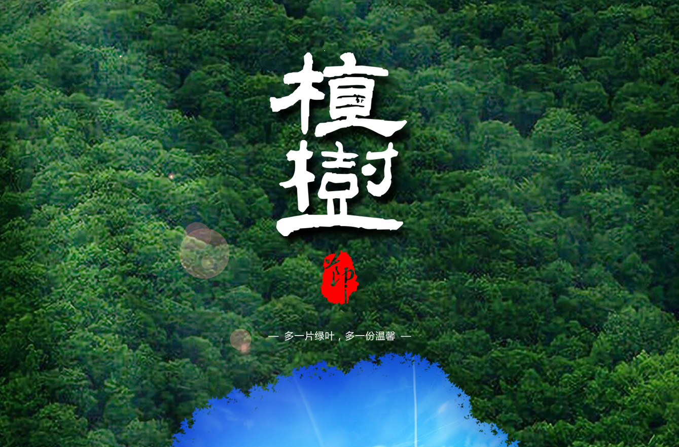 植樹節(jié)312：多一片綠葉，多一份溫馨！